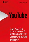 Книга "YouTube. Как самый популярный видеохостинг завоевал мир?" (Марк Берген, 2022)