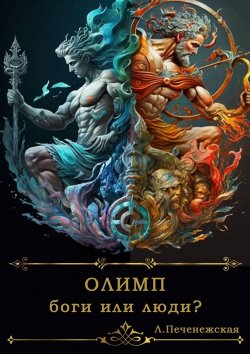 Книга "Олимп. Боги или люди?" – Лариса Печенежская