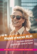 Мария и магия MLM: как одна женщина переписала свою историю. Краткое пособие по сетевому маркетингу (Олег Минин, 2023)