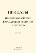 Приказы по Земской страже Варшавской губернии в 1912 году (Алексей Бойко, 2023)