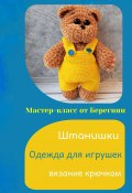 Книга "Мастер-класс «Штанишки для игрушки»" (Берегиня, 2023)