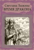 Книга "Время дракона" (Светлана Лыжина, 2023)