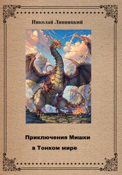 Книга "Приключения Мишки в Тонком мире" – Николай Липницкий, 2023