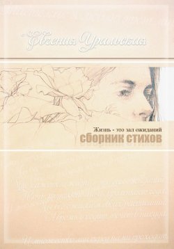 Книга "Жизнь – это зал ожиданий" – Елена Некрасова, Евгения Уральская, 2023