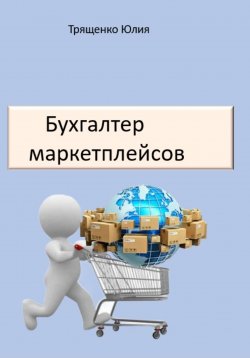 Книга "Бухгалтер маркетплейсов" – Юлия Трященко, 2022