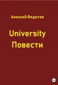 University. Повести (Алексей Федотов, 2023)