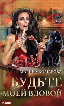 Книга "Будьте моей вдовой" – Марина Комарова, 2022