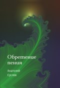 Обретение пения / Стихотворения (Анатолий Суслов, 2023)