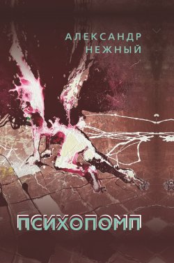Книга "Психопомп" – Александр Нежный, 2023