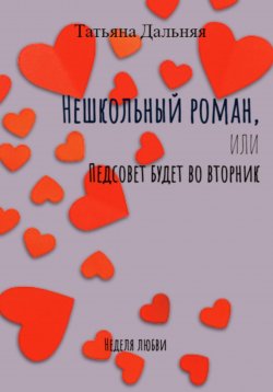 Книга "Нешкольный роман, или Педсовет будет во вторник" – Татьяна Дальняя, 2023