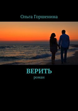 Книга "Верить. Роман" – Ольга Горшенина