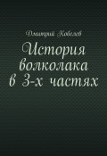 История волколака в 3-х частях (Дмитрий Кобелев)