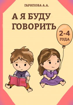 Книга "А я буду говорить" – Анна Гарипова, 2023