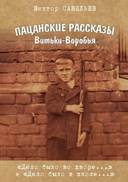 Книга "Пацанские рассказы Витьки-Воробья" – Виктор Савельев