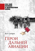 Книга "Герои Дальней авиации" (Владимир Сапёров, 2023)