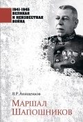 Книга "Маршал Шапошников" (Владимир Анищенков, 2023)