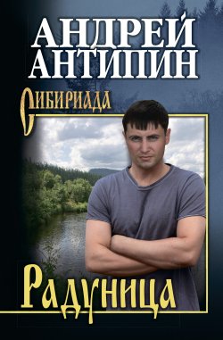 Книга "Радуница / Сборник" {Сибириада} – Андрей Антипин, 2022