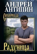 Книга "Радуница / Сборник" (Андрей Антипин, 2022)