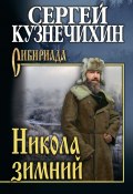 Книга "Никола зимний / Сборник" (Сергей Кузнечихин, 2022)