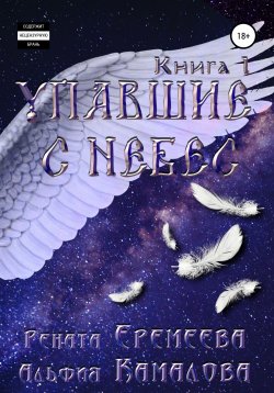 Книга "Упавшие с небес. Книга первая" – Рената Еремеева, Альфия Камалова, 2020