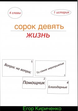 Книга "Сорок девять жизнь" – Егор Кириченко, 2023
