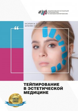 Книга "Тейпирование в эстетической медицине" – Михаил Касаткин, Ольга Шальнева, 2023
