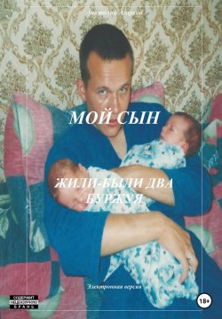 Книга "Мой сын. Жили-были два буржуя" – Анатолий Агарков, 2023