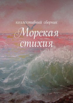 Книга "Морская стихия" – Ирина Силецкая