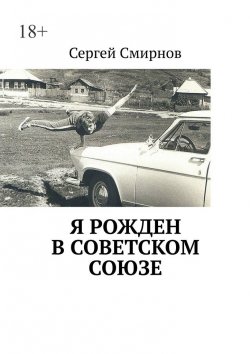 Книга "Я рожден в Советском Союзе" – Сергей Смирнов