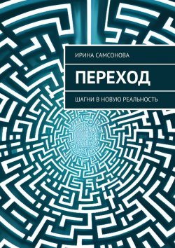 Книга "Переход. Шагни в новую реальность" – Ирина Самсонова