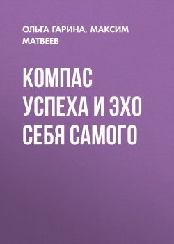 Книга "КОМПАС УСПЕХА И ЭХО СЕБЯ САМОГО" – Максим Матвеев, 2020