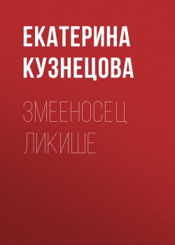 Книга "Змееносец Ликише" – Екатерина Кузнецова, 2021