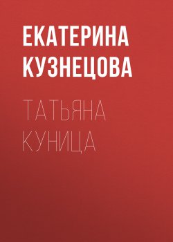 Книга "Татьяна Куница" – Екатерина Кузнецова, 1970
