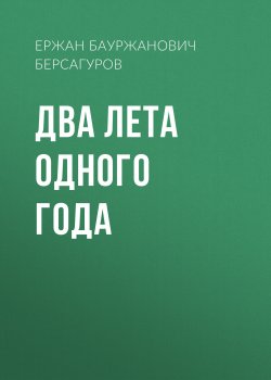Книга "Два лета одного года" – Ержан Берсагуров, 2022