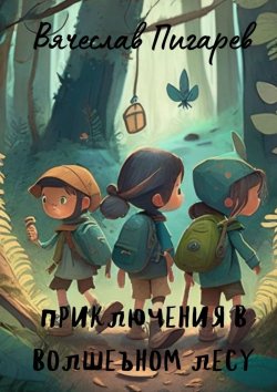 Книга "Приключения в волшебном лесу" – Вячеслав Пигарев