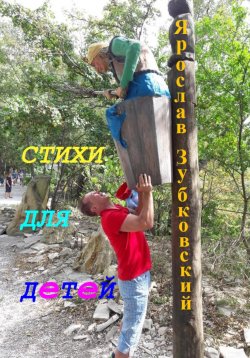 Книга "Стихи для детей" – Ярослав Зубковский, 2023
