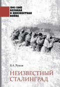 Книга "Неизвестный Сталинград" (Валентин Рунов, 2023)