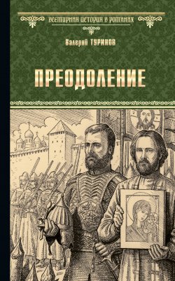 Книга "Преодоление" {Вторжение в Московию} – Валерий Туринов, 2023