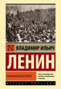 Национальный вопрос / Сборник (Владимир Ленин)