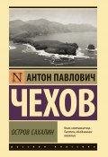 Книга "Остров Сахалин / Сборник" (Чехов Антон)