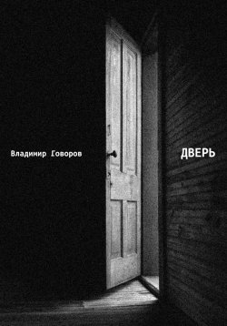 Книга "Дверь" – Владимир Говоров, 2023
