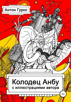 Книга "Колодец Анбу" – Антон Гурко, 2022