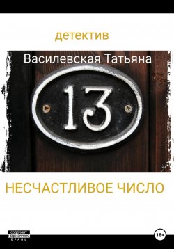 Книга "Несчастливое число" – Татьяна Василевская, 2023