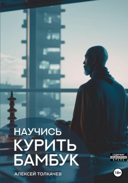 Книга "Научись курить бамбук" – Алексей Толкачев, 2023