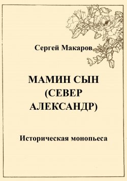 Книга "Мамин сын. Север Александр" – Сергей Макаров, 2023