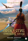Книга "Проклятие принцессы Алтая" (Юлия Ефимова, 2023)