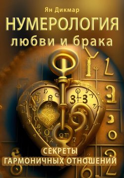 Книга "Нумерология любви и брака. Секреты гармоничных отношений" – Ян Дикмар, 2023