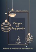 Сказки на Рождество (Жанна Ди, Алеся Турбан, и ещё 9 авторов, 2023)