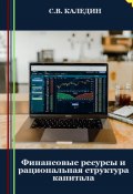 Финансовые ресурсы и рациональная структура капитала (Сергей Каледин, 2023)