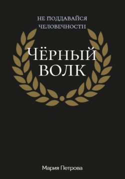 Книга "Чёрный волк" – Мария Петрова, 2023